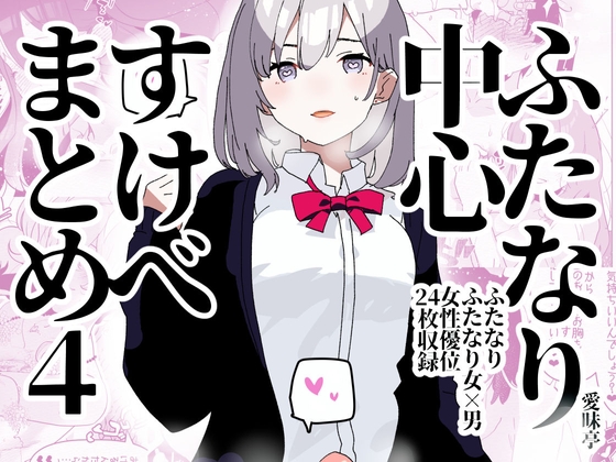 ふたなり中心すけべまとめ4 - Illustration of FUTANARI-Skeb.e -