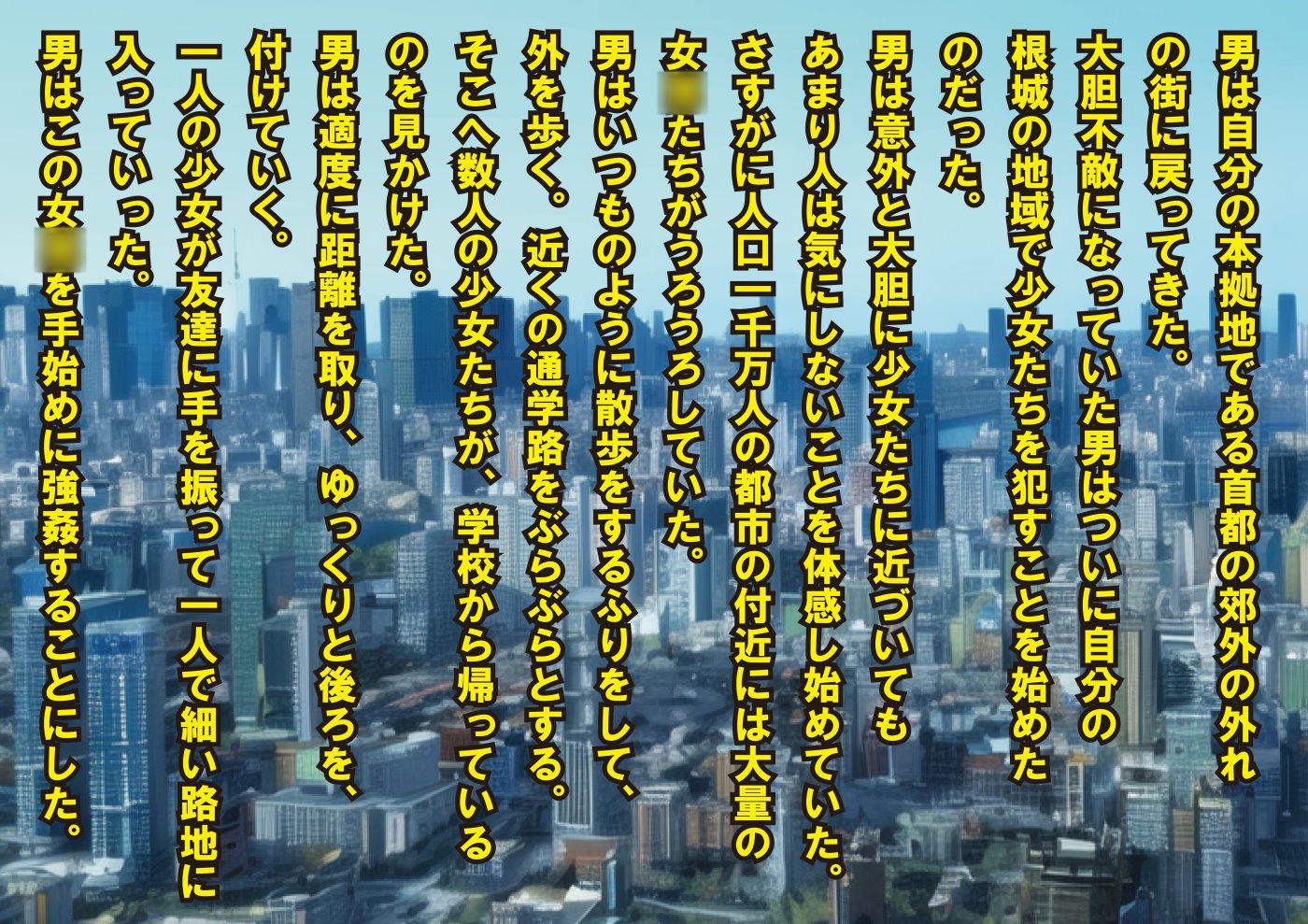 少女観察日記～強姦事件簿～【四人の被害者たちの記録】