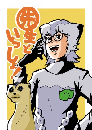 先生といっしょ!