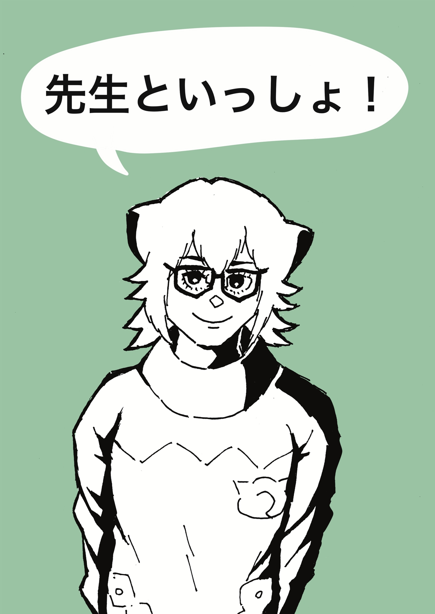 先生といっしょ!