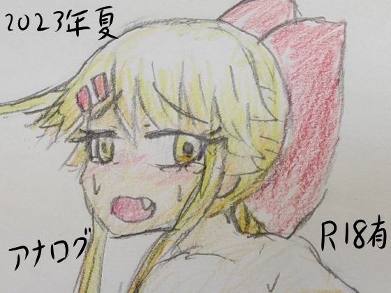 夏のアナログまとめ集 2023