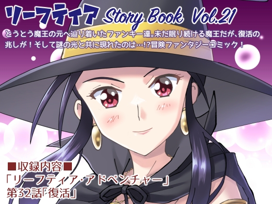 リーフティア Story Book Vol.21