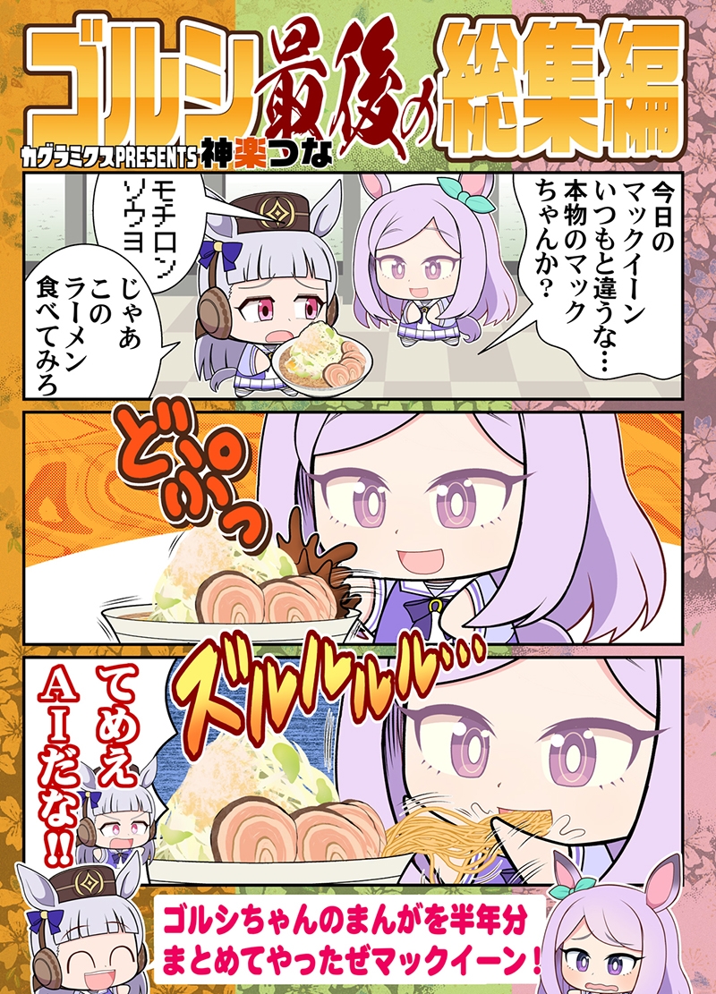 ゴルシ最後の総集編