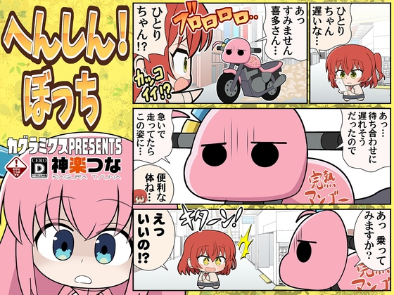 へんしん!ぼっち