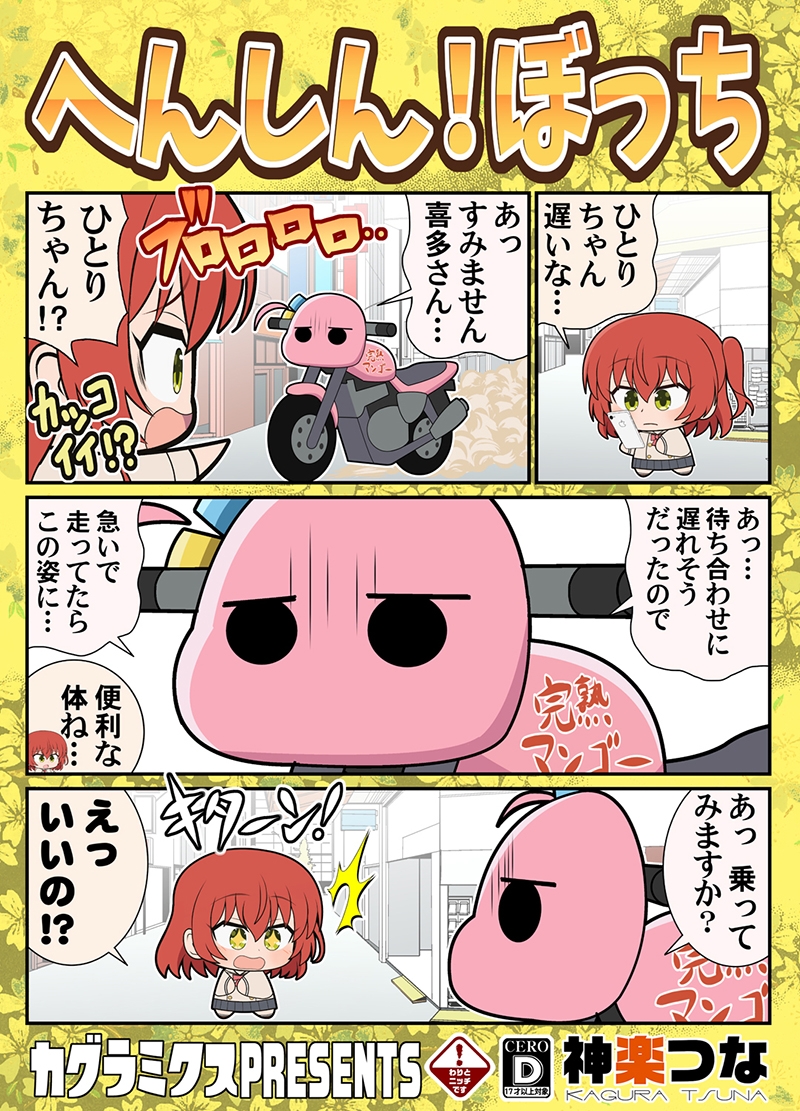 へんしん!ぼっち