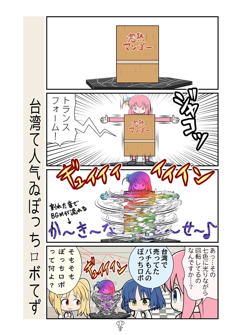 へんしん!ぼっち