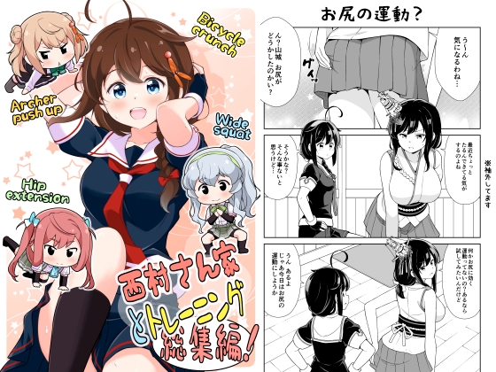 西村さん家とトレーニング 総集編!