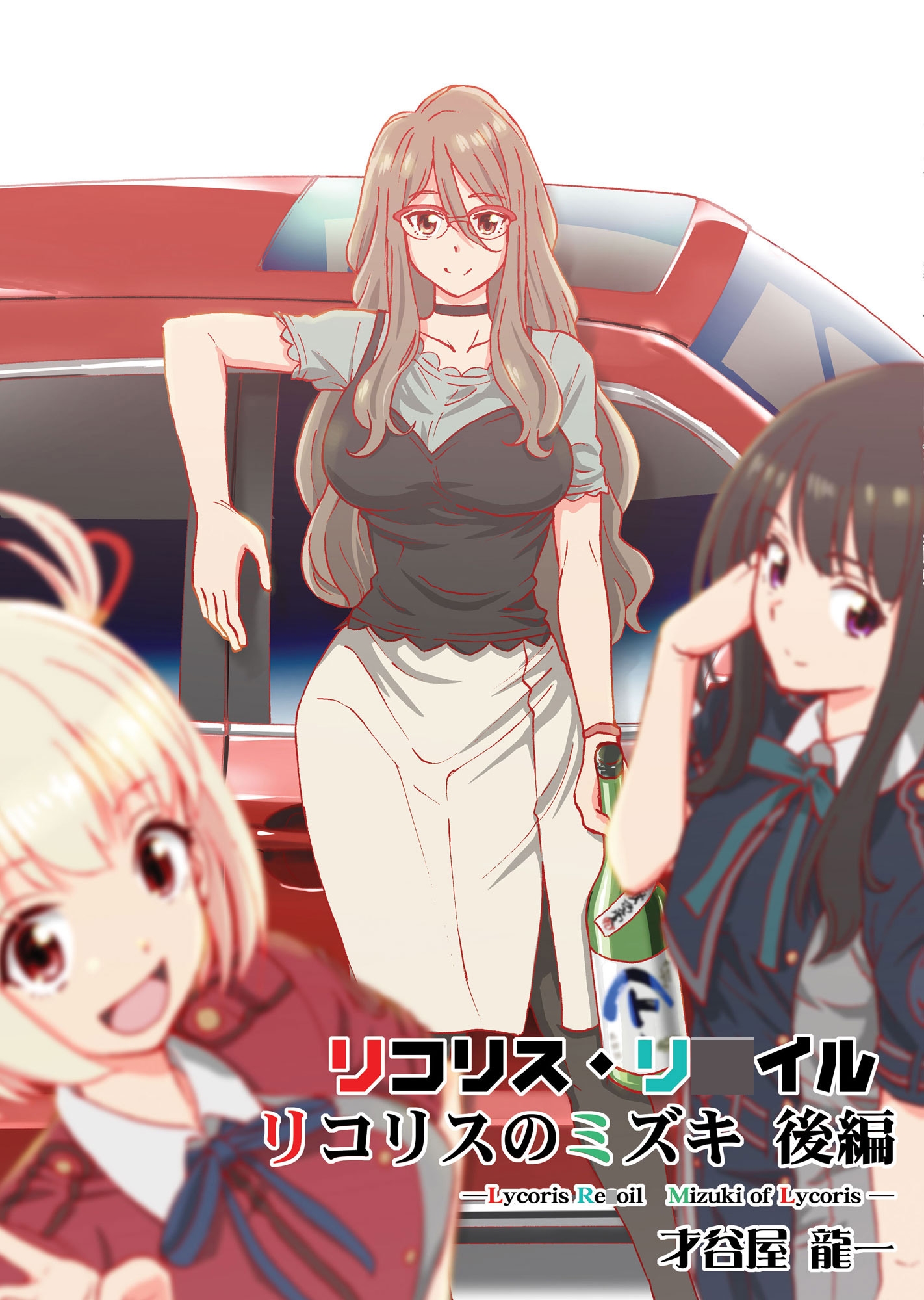 リコリス・リ〇イル リコリスのミズキ 後編