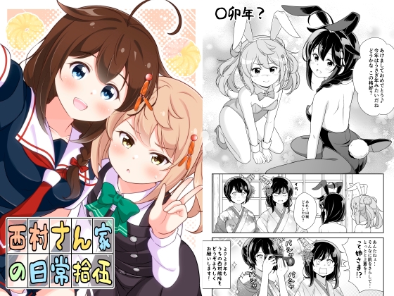 西村さん家の日常(拾伍)