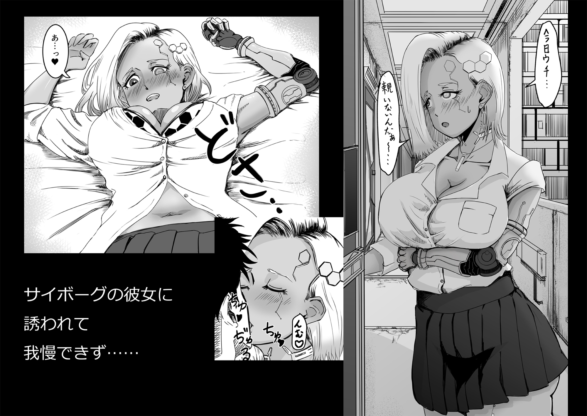 サイボーグ褐色ギャル彼女とエッチなことする本