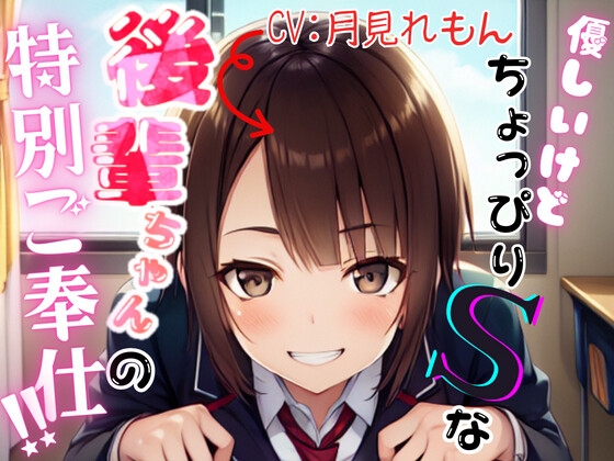 【サークル新設記念価格】優しいけどちょっぴりSな後輩ちゃんの特別ご奉仕!!