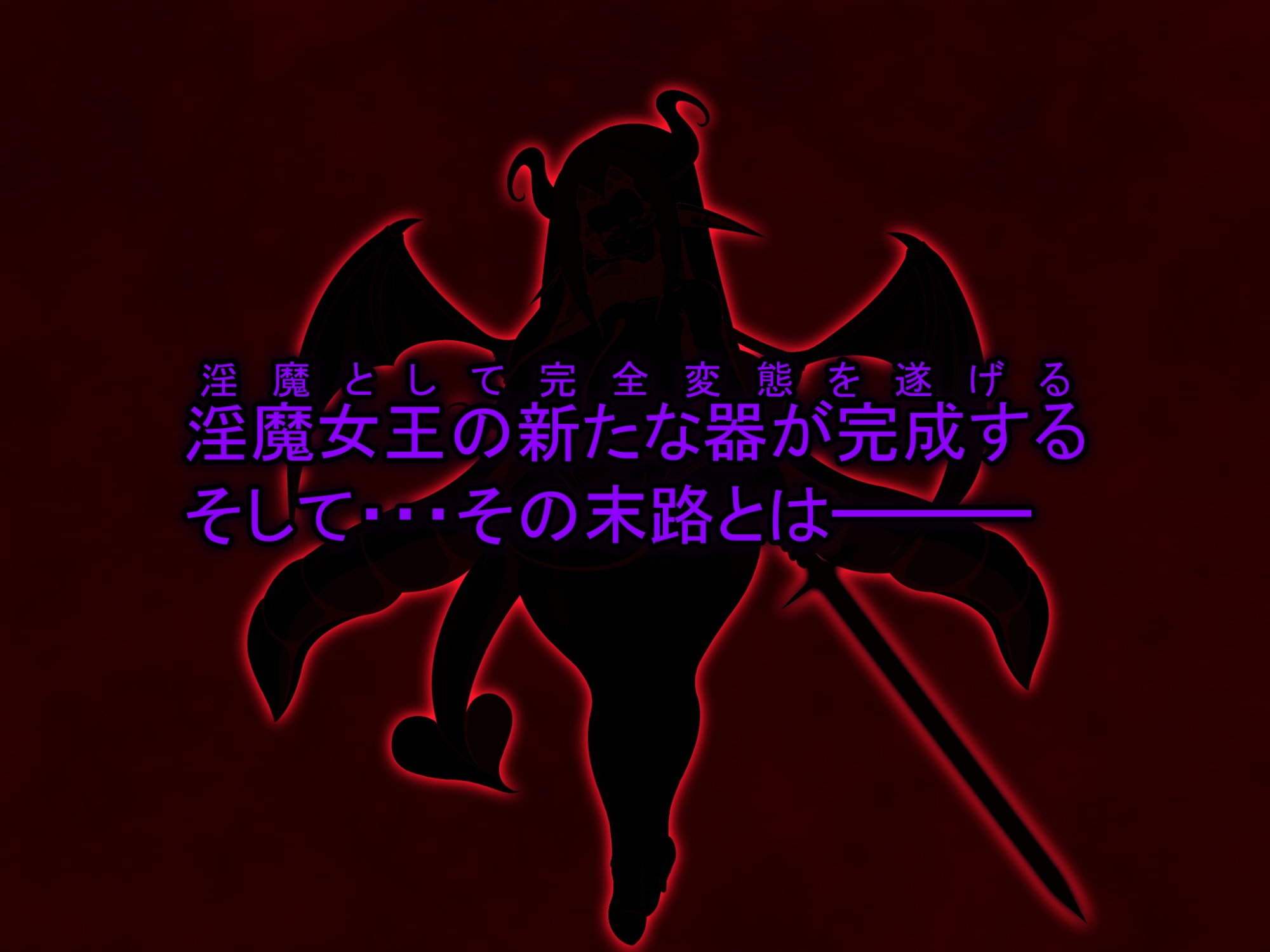 失堕ノ姫騎士IRIS 最終章 淫魔女帝降臨