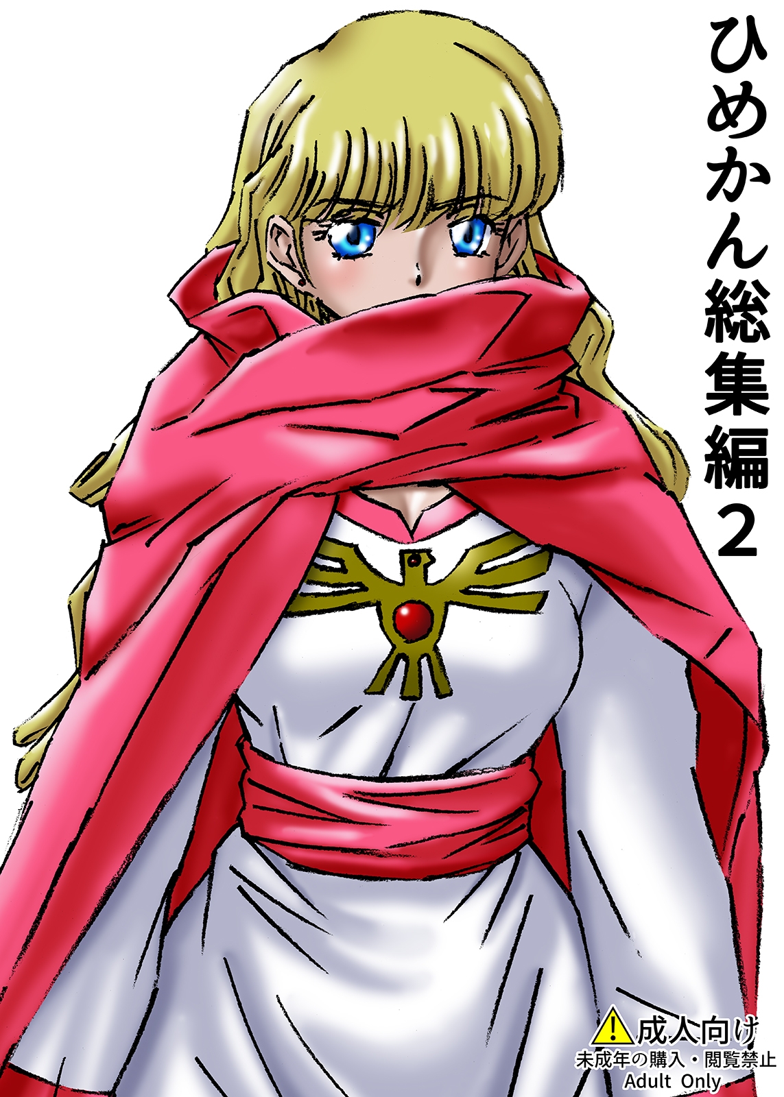 ひめかん総集編2