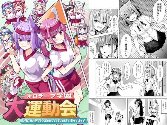 ホロラ○ブ学園大運動会