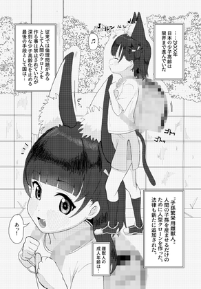 獣ロ○っ娘更生記録