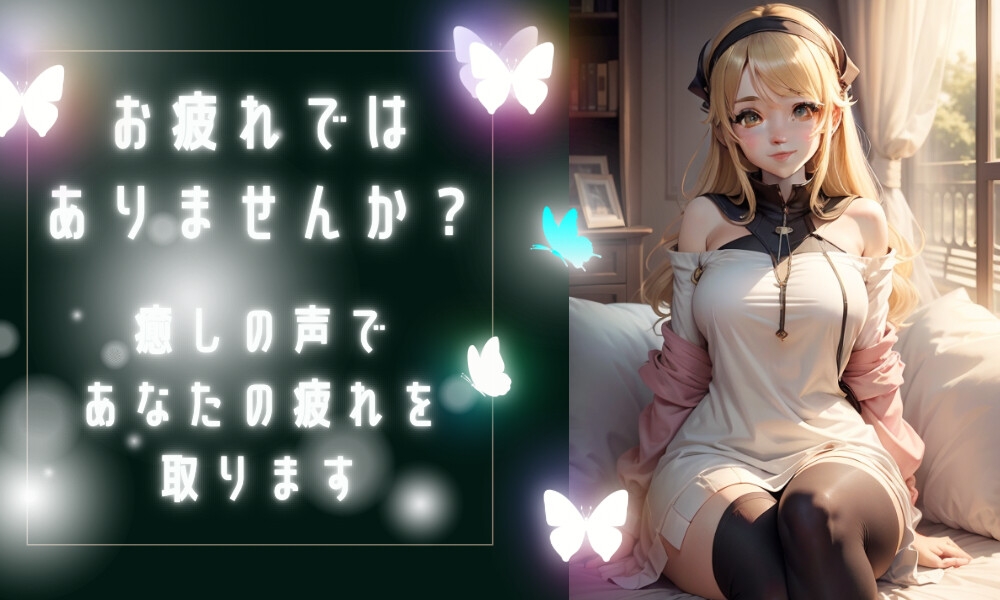 疲れているあなたへ 疲れを取る癒しボイス