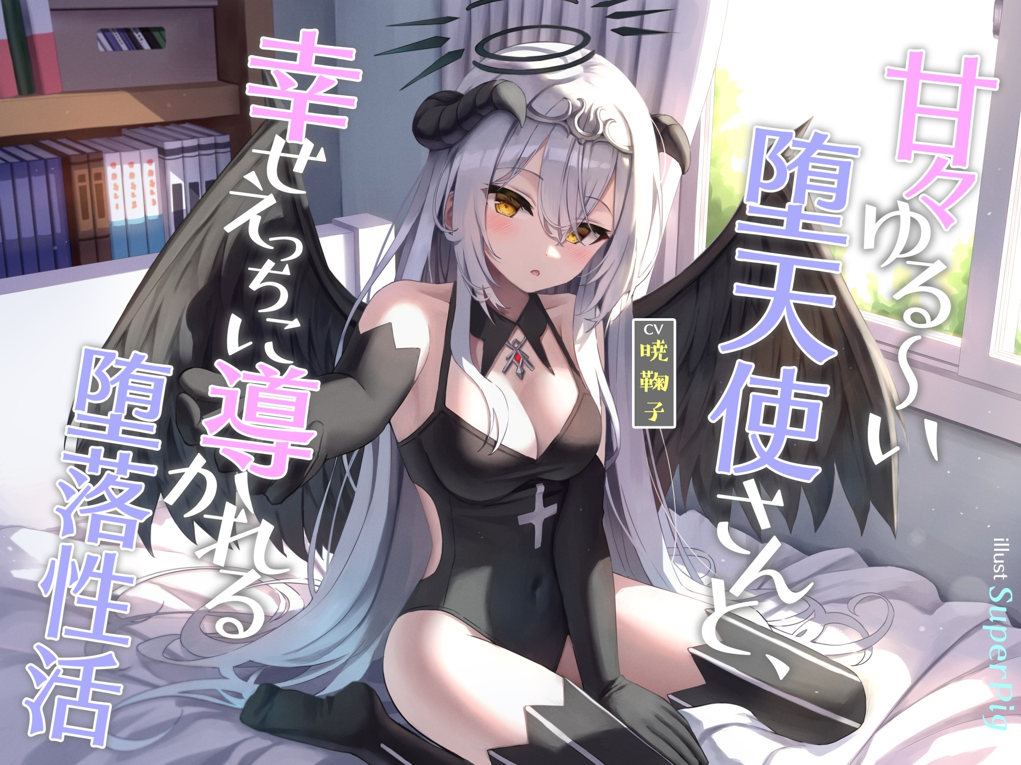 甘々ゆる～い堕天使さんと、幸せえっちに導かれる堕落性活