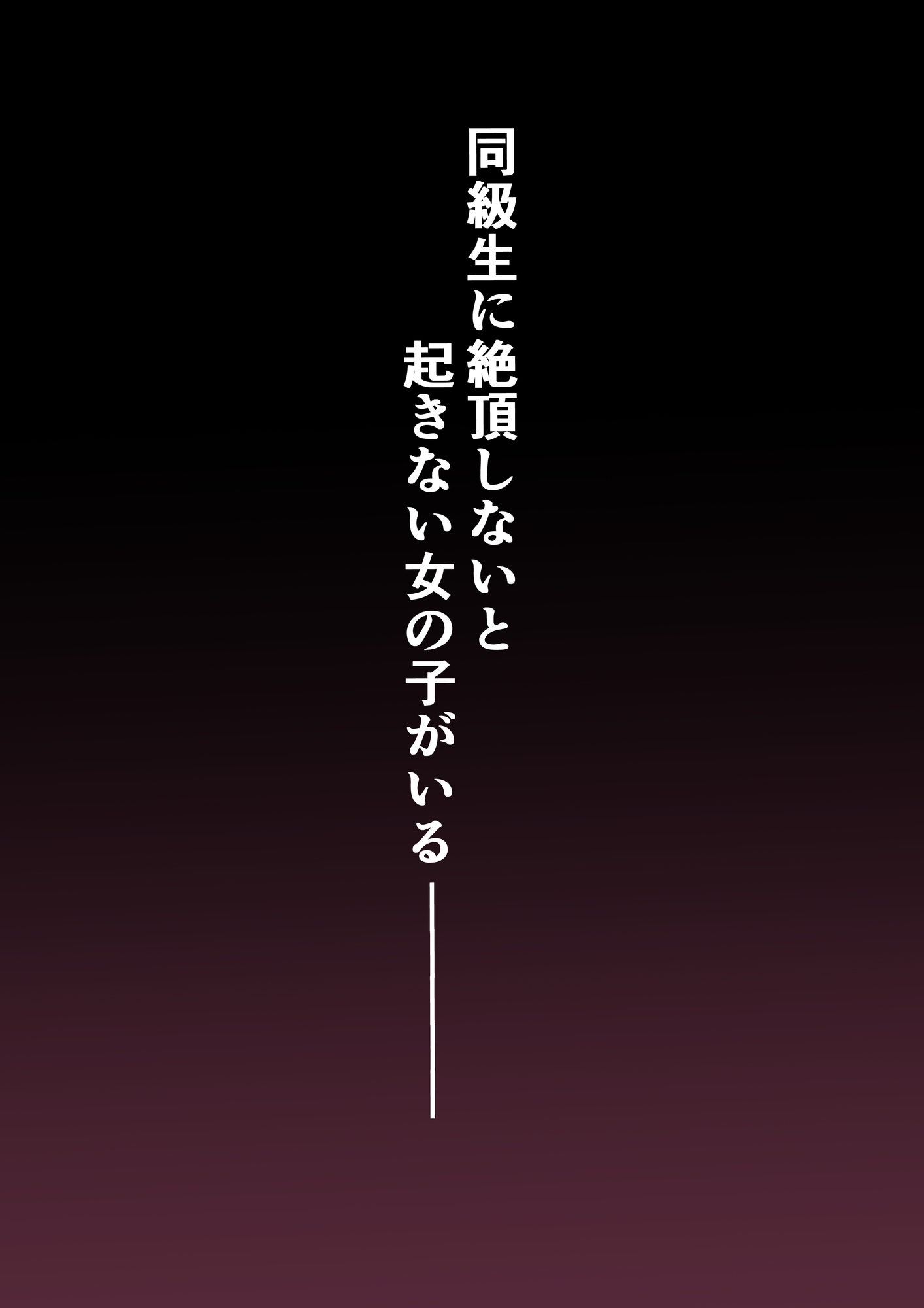 イカなきゃ起きない同級生