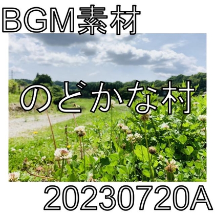 【BGM素材】のどかな村_20230720A