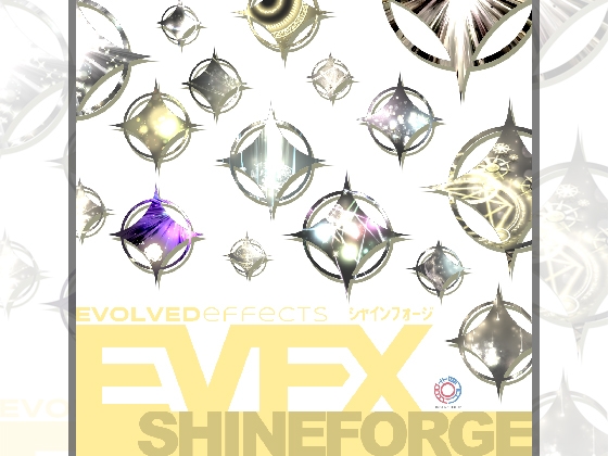 エフェクト素材集:EVFXシャインフォージ