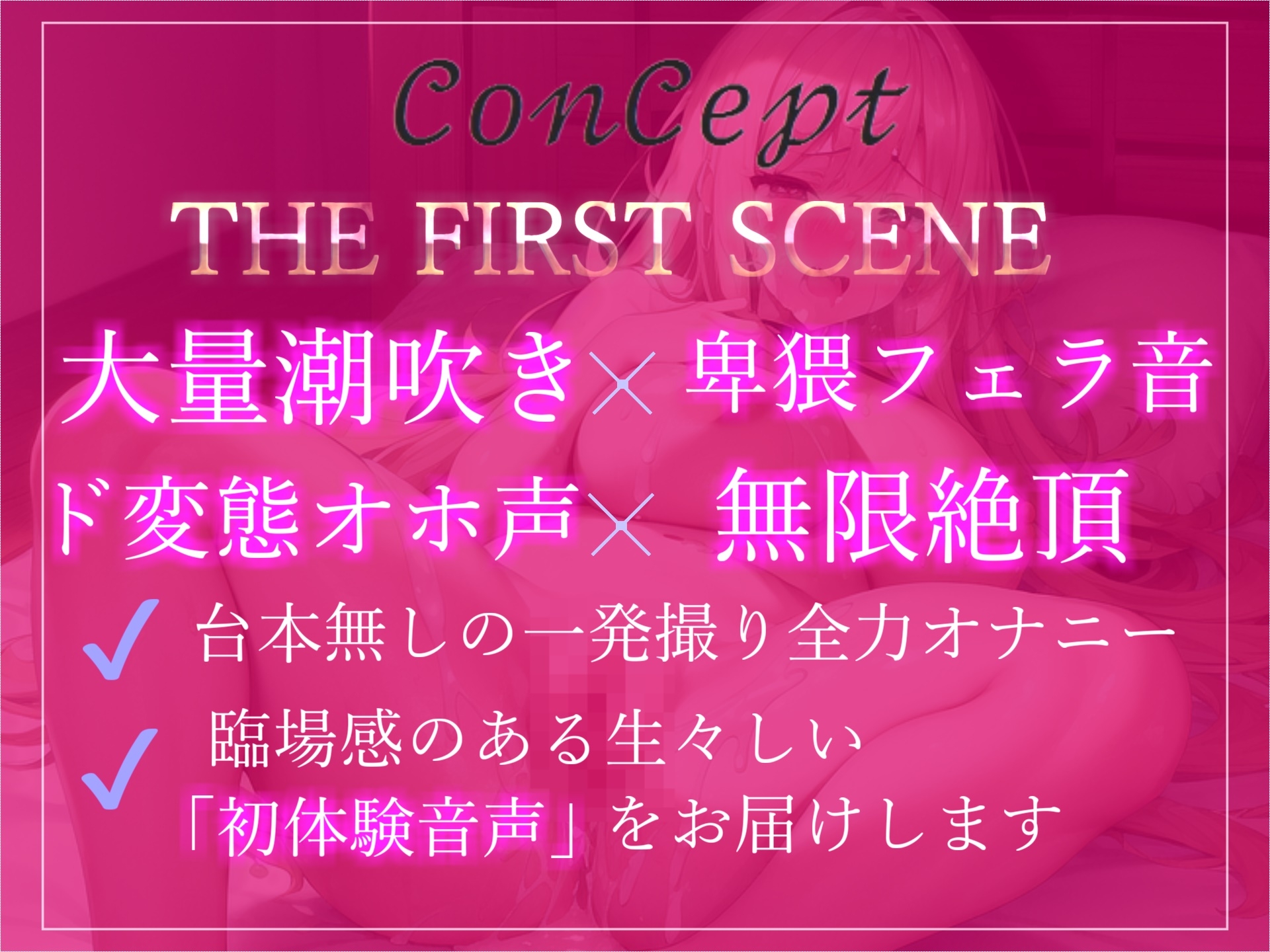 【✨初登場198円✨】オホ声✨あ"ぁ"あ"ぁ"クリチ〇ポしゅごぃですぅぅ... オナニーをリスナーに聴かれるのが趣味な、裏アカド変態女子の初めてのおもらしオナニー
