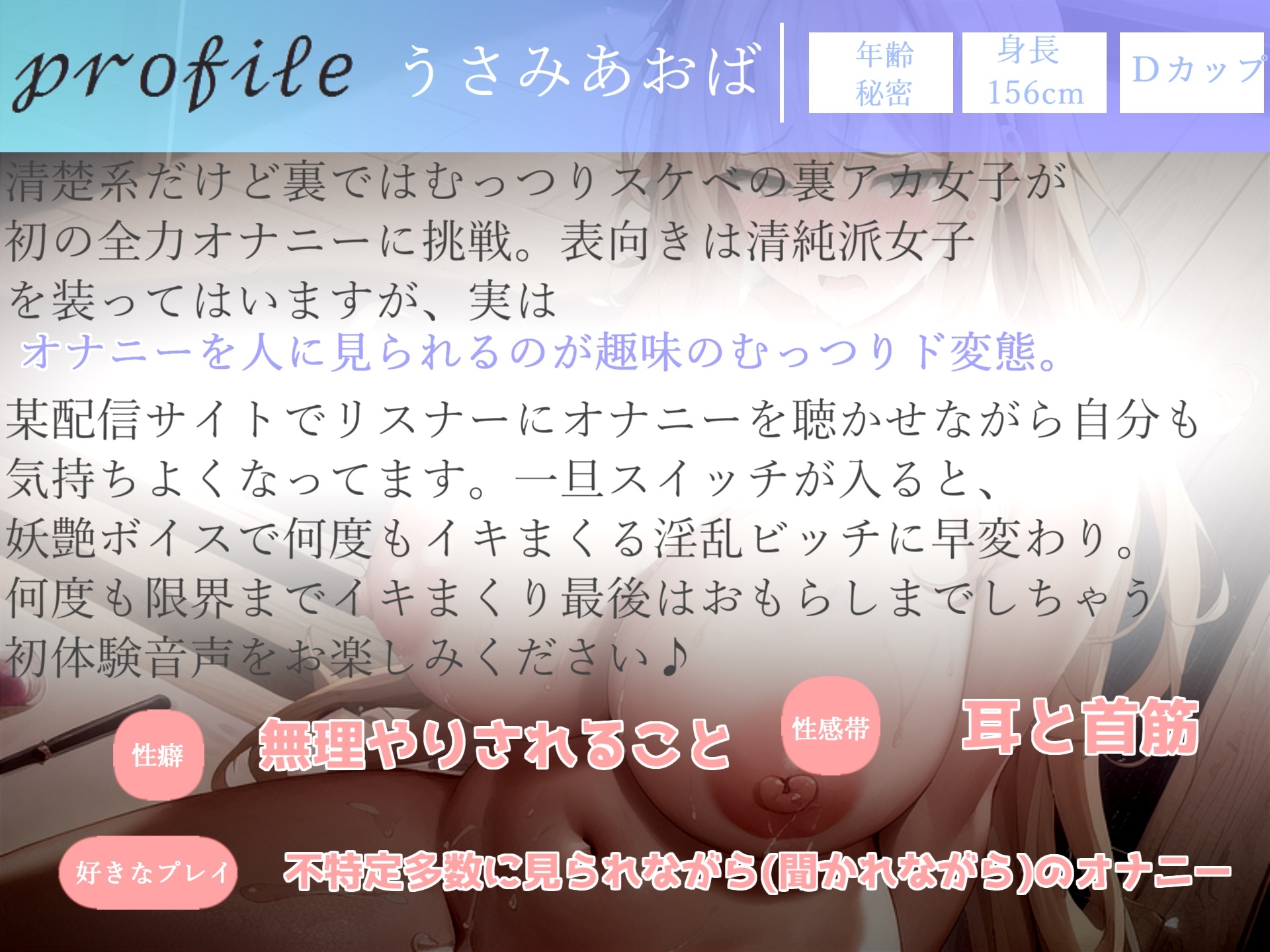 【✨初登場198円✨】オホ声✨あ"ぁ"あ"ぁ"クリチ〇ポしゅごぃですぅぅ... オナニーをリスナーに聴かれるのが趣味な、裏アカド変態女子の初めてのおもらしオナニー