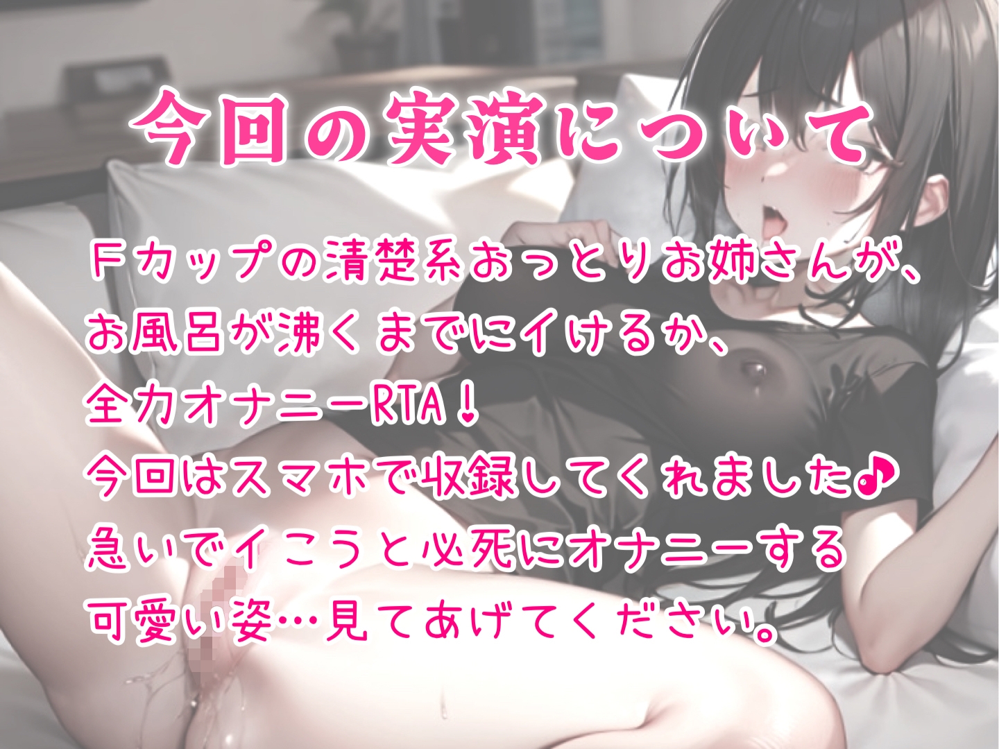 【実演期間限定販売】オナニーRTA!お風呂が沸くまでにイケるか!?おっとりお姉さんうなりながら全力本気オナニー♪
