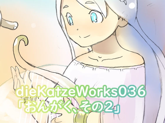 dieKatzeWorks036「おんがく、その2」