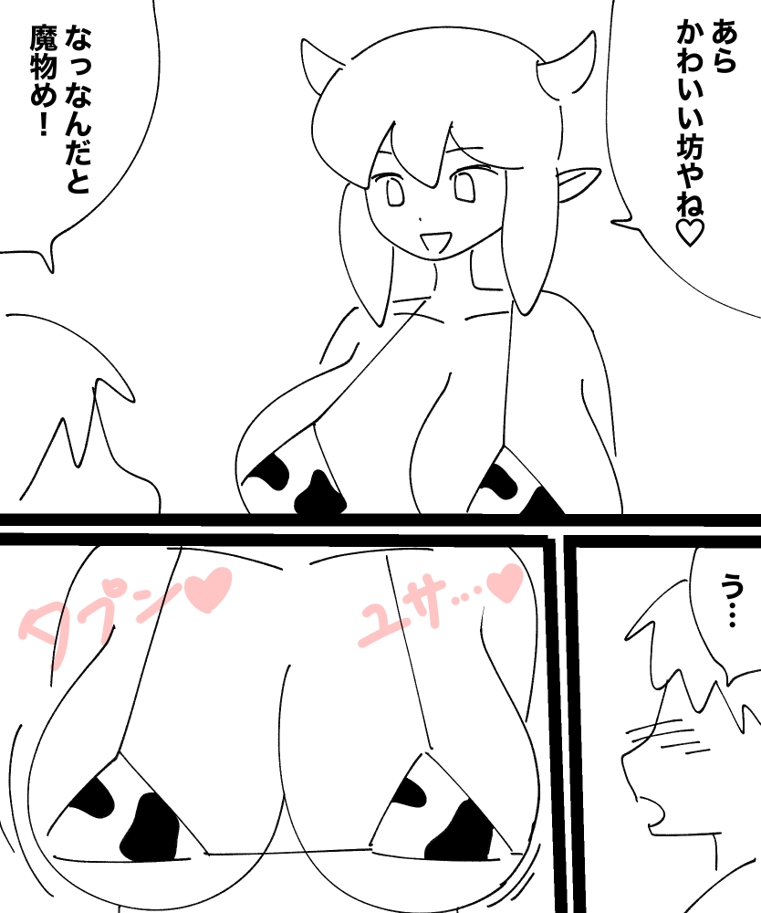 ホルスタイン娘との戦い