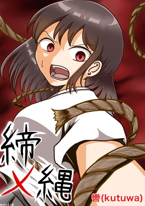 締メ縄