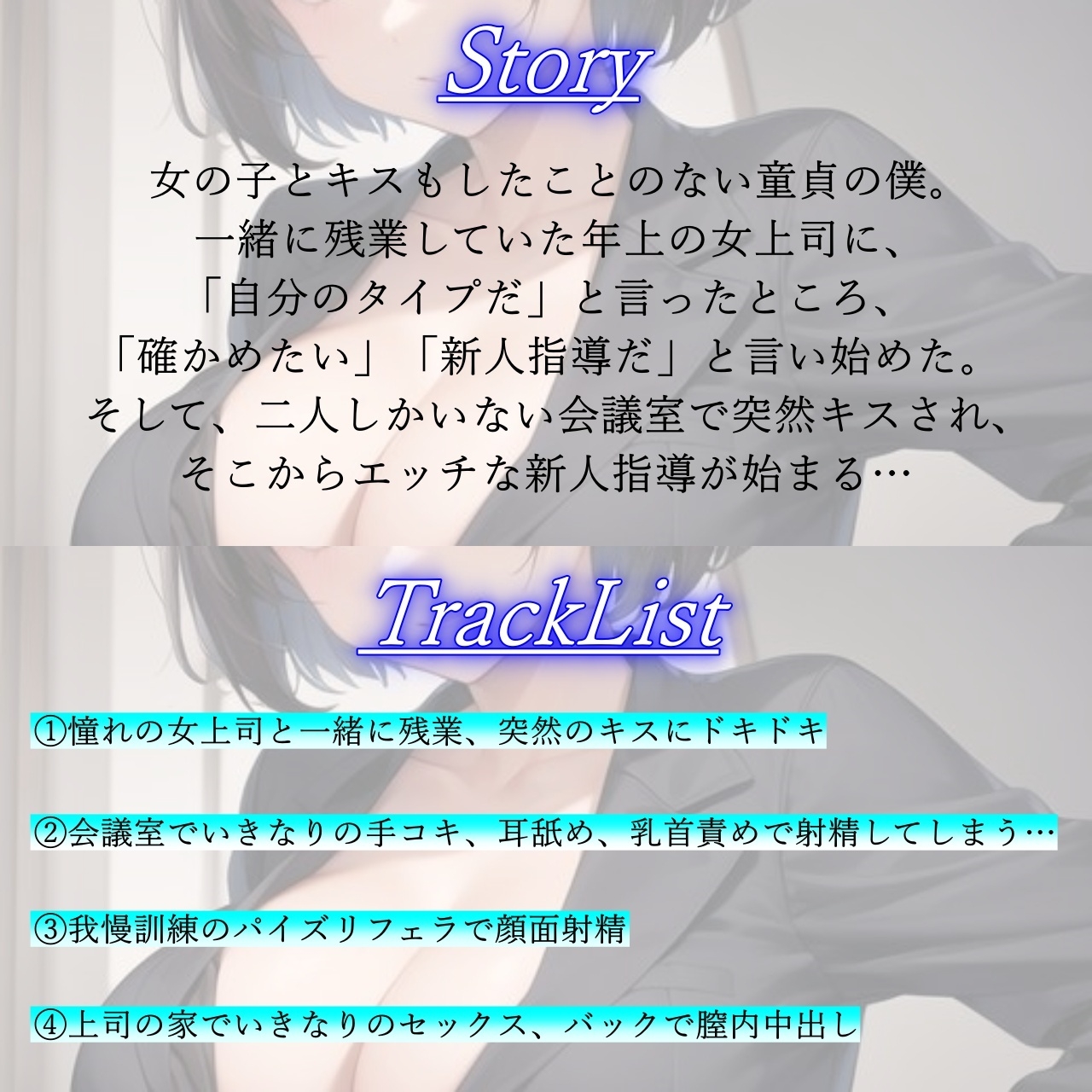 厳しくも甘いボーイッシュ女上司の新人指導エッチ～キスもしたことない童貞の僕にSっ気奉仕をしてくれる～