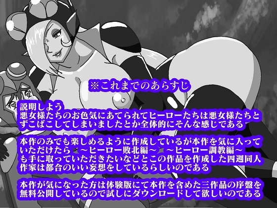 悪女様はお好き?〜ヒーロー堕落編〜