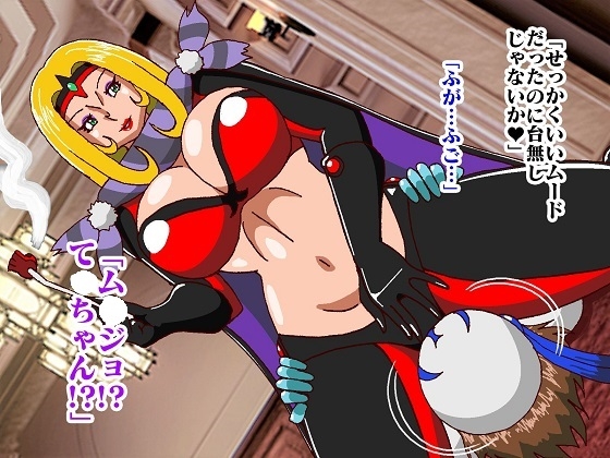 悪女様はお好き?〜ヒーロー堕落編〜