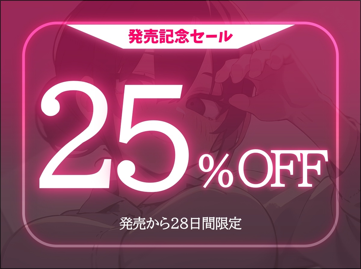 ✨◤発売記念25%OFF◢✨【マゾ向け】お姉ちゃんの射精我慢お仕置き手コキ【サク抜き】