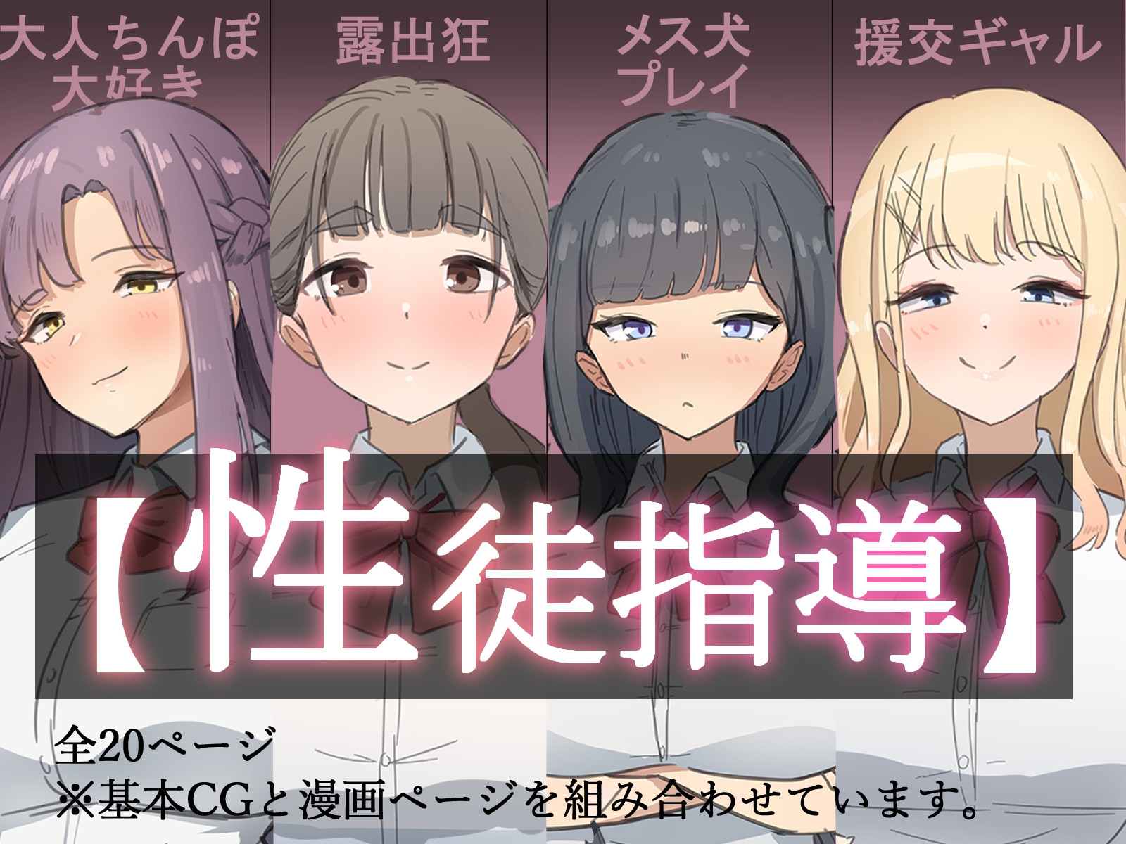 【性徒指導】女子学生のこじれた性癖を治すお仕事