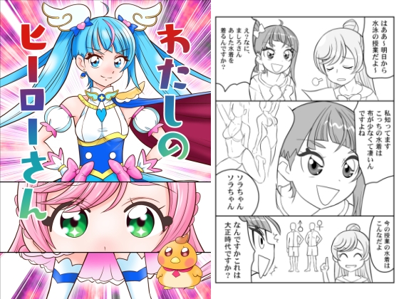 わたしのヒーローさん