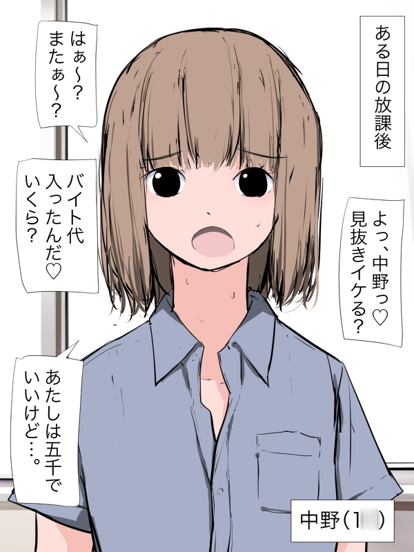 クラスの女子に見抜きを頼む