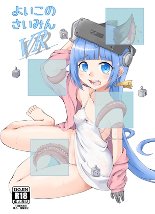 よいこのさいみんVR