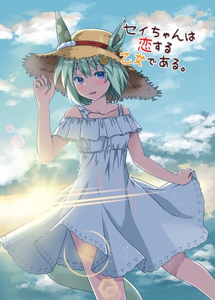 セイちゃんは恋する乙女である。