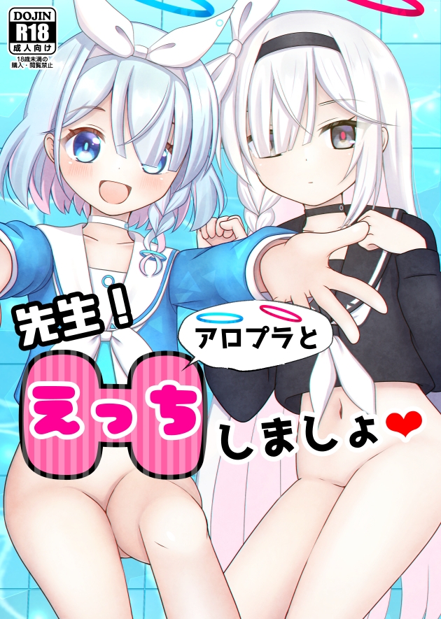 先生!アロプラとえっちしましょ