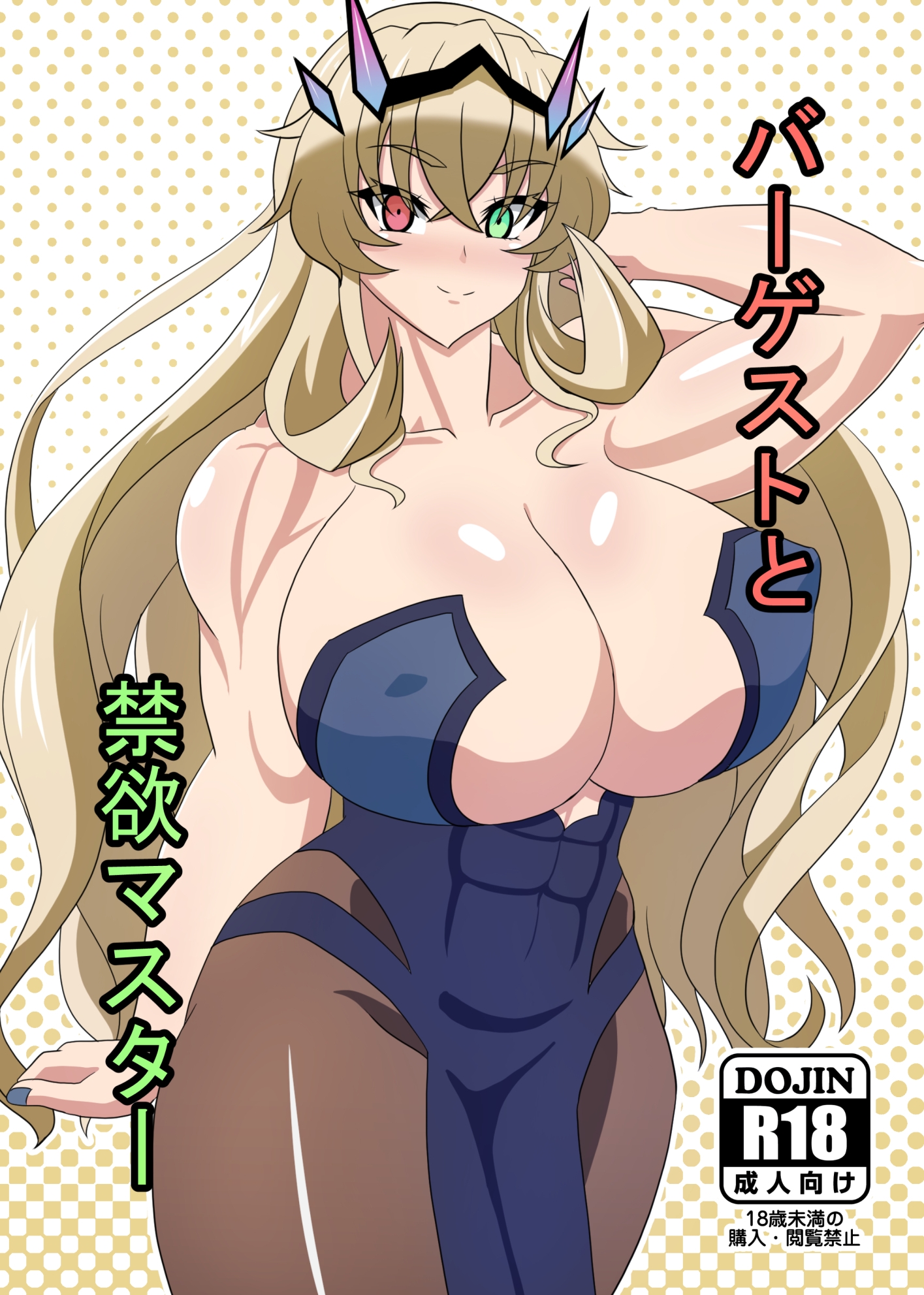 ムチムチムキムキデカバゲ子+