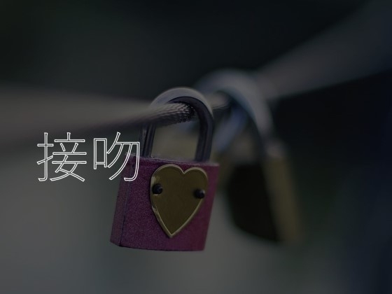接吻