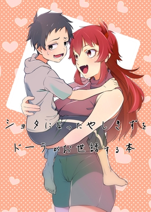 ショタになったやしきずをドーラがお世話する話