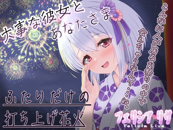 ※サークル立ち上げ記念セール中※【KU100立体音響】夏祭りの夜はぐれた先にはあなたさまとの幸せな時間【巡り合う愛しい人】