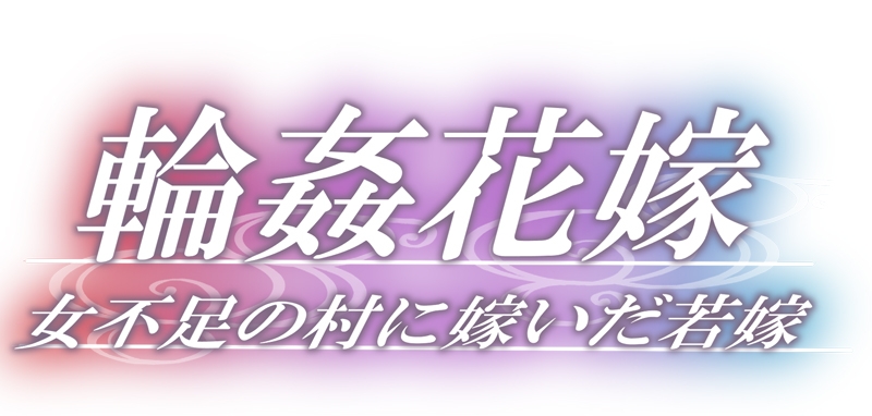 輪姦花嫁～女不足の村に嫁いだ若嫁～後編～村の花嫁～