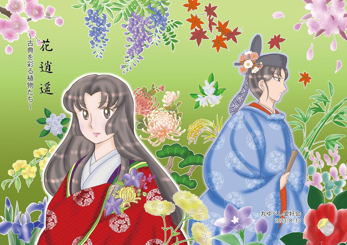 花逍遥～古典を彩る植物たち～