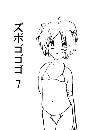 ズボゴゴゴ7