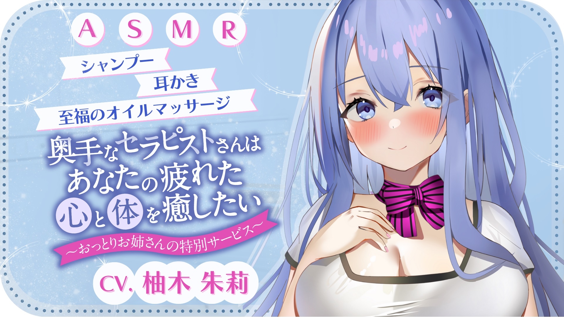 【期間限定200円】奥手なセラピストさんはあなたの疲れた心と体を癒したい ～おっとりお姉さんの特別サービス～【無声音であまあま囁きASMR】