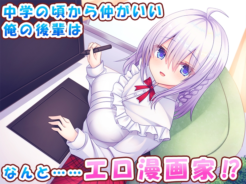 俺の後輩がエロ漫画家だったお話～後輩とのイチャラブ中出し調教エッチ生活♪～