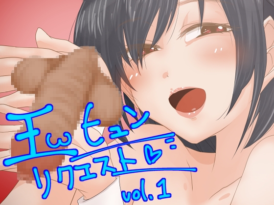 玉ヒュンリクエスト vol.01